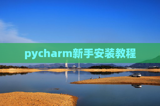 pycharm新手安装教程